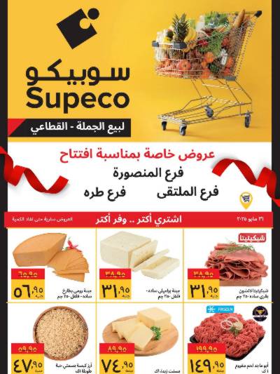 عروض الافتتاح من سوبيكو - فرع المنصورة