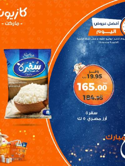 عروض الاحد من كازيون