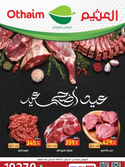 عروض عيد الاضحي من العثيم 