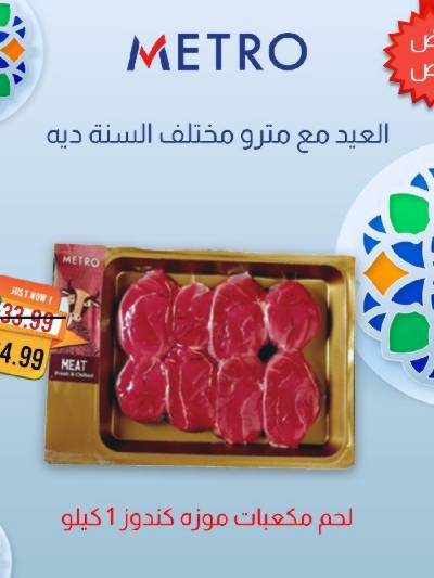 عروض لحمة العيد  من مترو ماركت