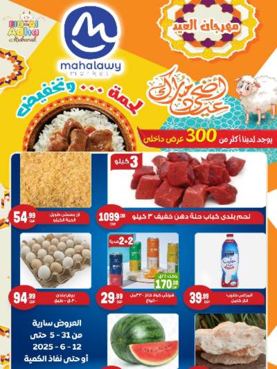 مجلة عروض عيد الاضحي من اولاد المحلاوي