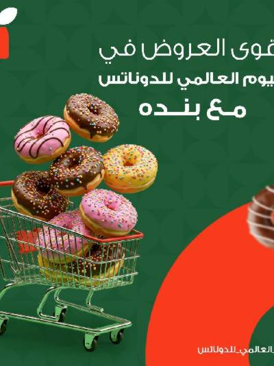 عروض اليوم العالمي للدوناتس من بنده