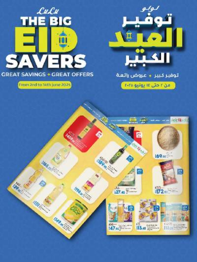 عروض عيد الاضحي من لولو