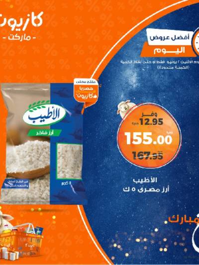 عرض الاثنين من كازيون