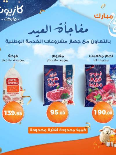 مفاجئة العيد من كازيون