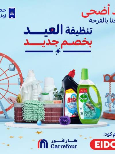 عروض  اونلاين حصريا من كارفور