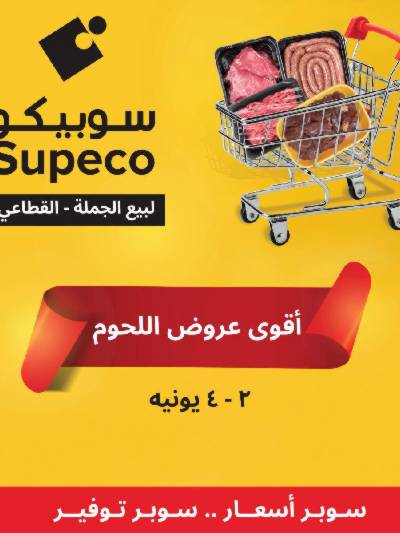عروض اللحوم من سوبيكو