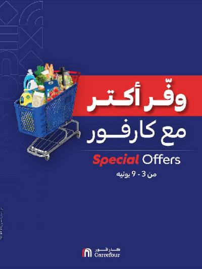 عروض التوفير من كارفور