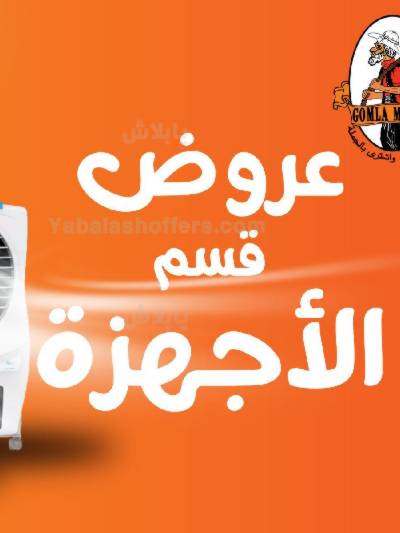 عروض الاجهزة المنزلية من جمله ماركت