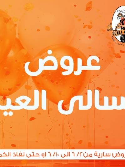 عروض تسالي العيد من جمله ماركت