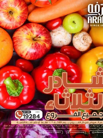 عروض شادر الثلاثاء من عرفة ماركت