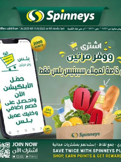 عروض حصريه لعملاء سبينيس بلس