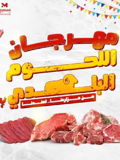 مهرجان اللحوم البلدى من مارت فيل  المحلاوى 