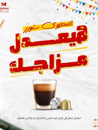 عرض عدل مزاجك  من المحلاوى