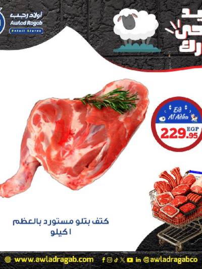 عروض الشوي من اولاد رجب 