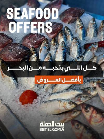 عروض الثلاثاء على الاسماك من بيت الجمله