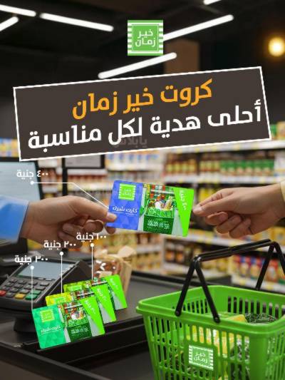 مجلة عروض عيد الاضحي من خير زمان