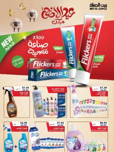 عروض المنتجات المصرية  من بيت الجمله 