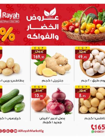 عروض الخضار والفاكهه  من الرايه ماركت