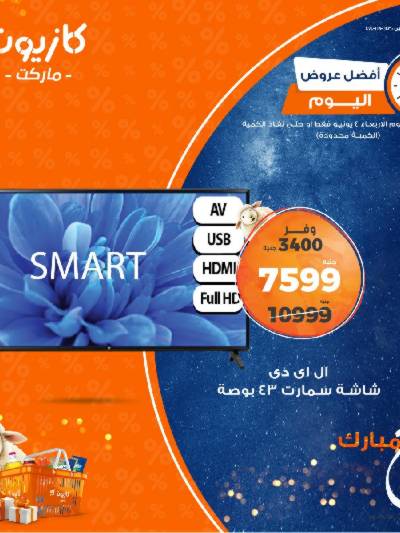 عروض الاربعاء من كازيون