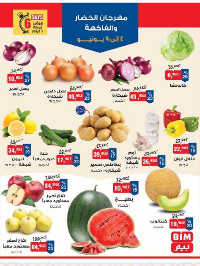 مهرجان الفواكه و الخضروات من بيم ماركت
