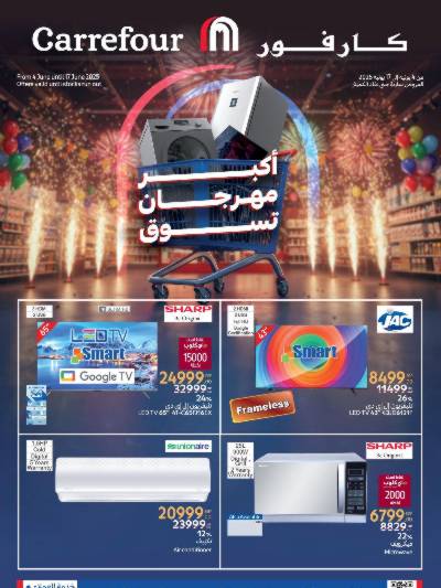 عروض العيد من كارفور