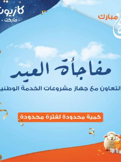 مفاجئة العيد من كازيون