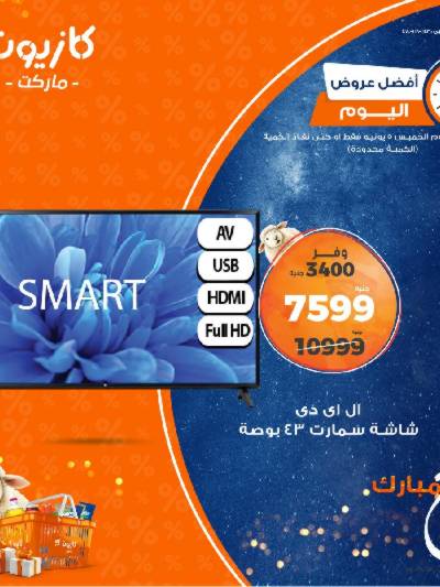 عرض الخميس من كازيون
