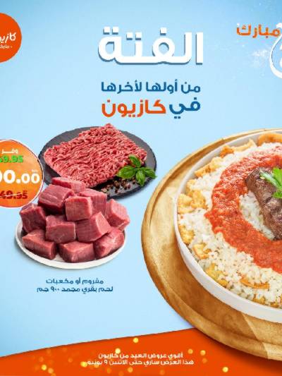 فتة العيد من كازيون