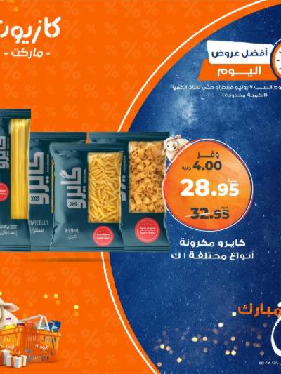عروض السبت من كازيون