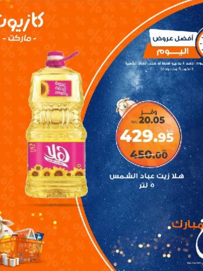 عروض الاحد من كازيون
