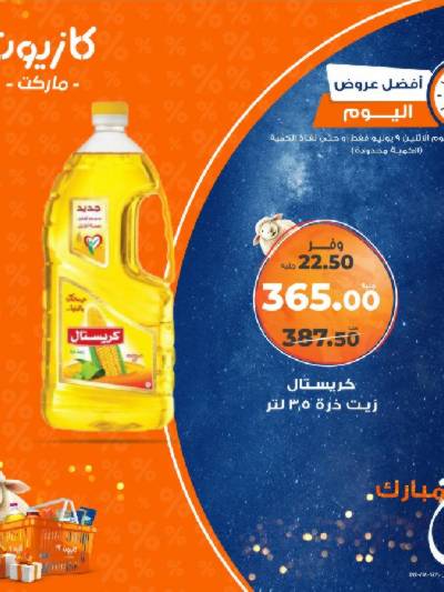 عرض الاثنين من كازيون