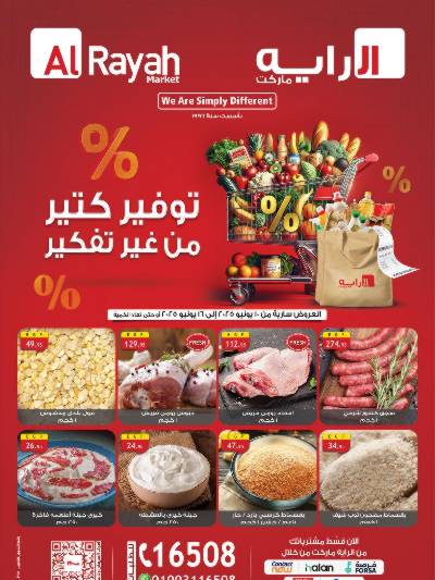 عروض التوفير من الرايه ماركت