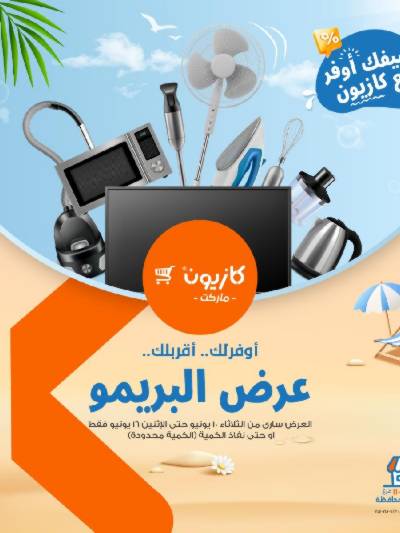 عروض البريمو من كازيون