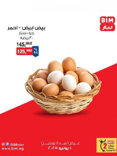 عرض اليومين من بيم ماركت