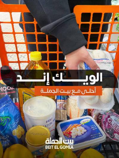   عروض الويك اند  من بيت الجمله 