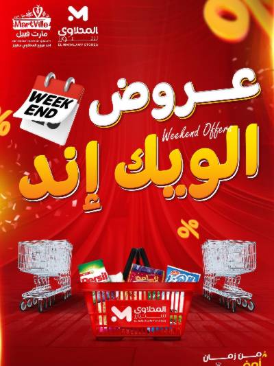 عروض الويك اند من مارت فيل & المحلاوى
