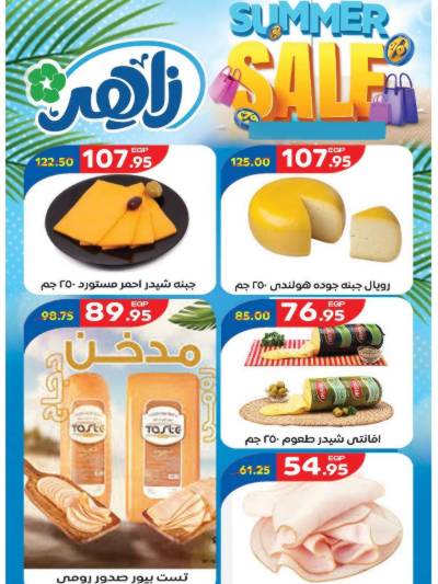 عروض التوفير من زاهر ماركت