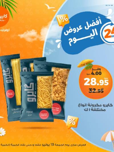 عروض الجمعة من كازيون