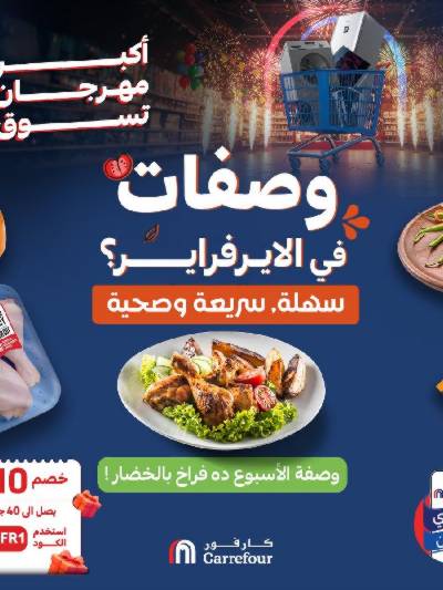 عروض  اونلاين حصريا من كارفور