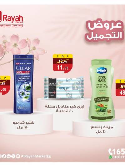 عروض التجميل من الرايه ماركت