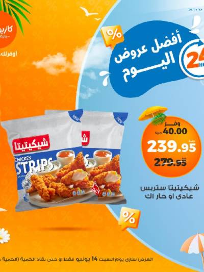 عروض السبت من كازيون