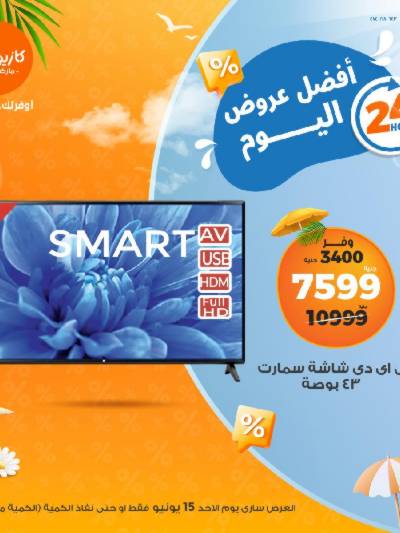 عروض الاحد من كازيون