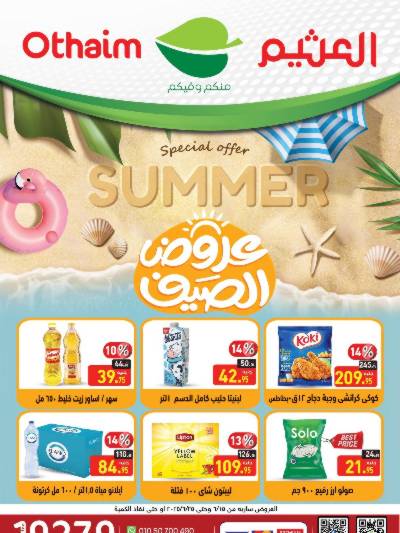 العروض الصيف من العثيم