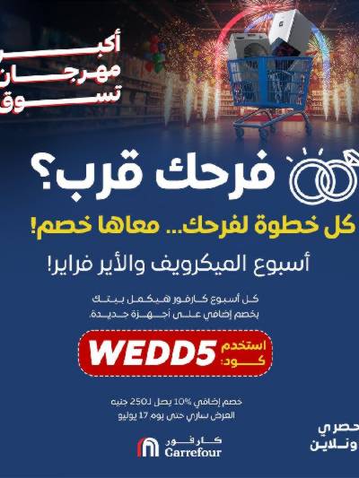 عروض تجهيز العرايس من كارفور