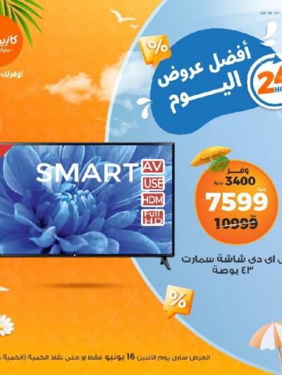عرض الاثنين من كازيون
