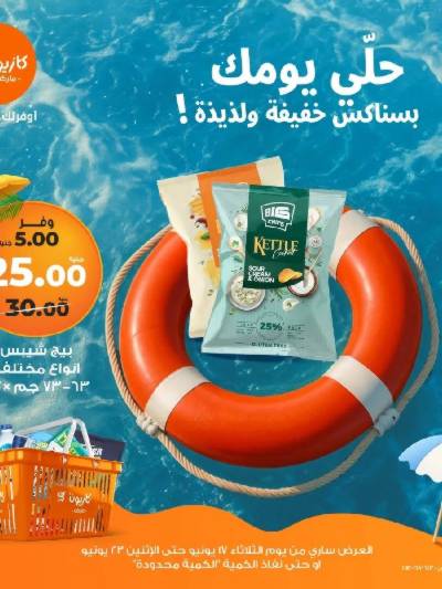 عروض السناكس من كازيون
