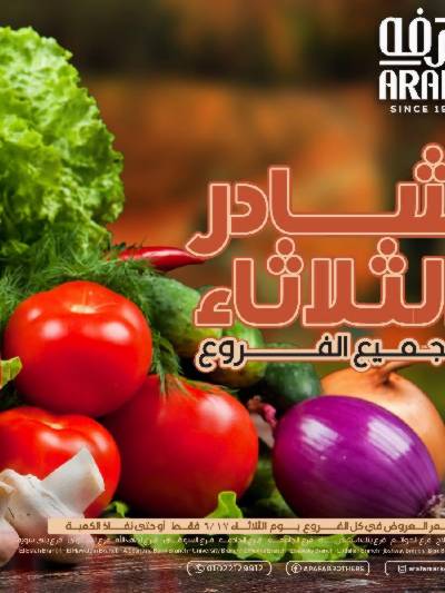 عروض شادر الثلاثاء من عرفة ماركت