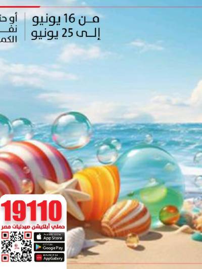 عروض الصيف  من صيدليات مصر