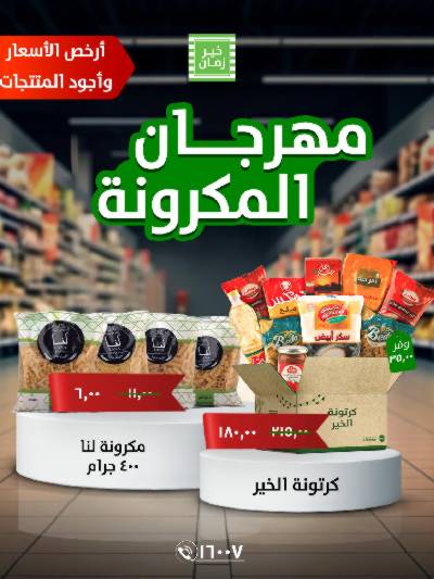 مهرجان المكرونة من خير زمان